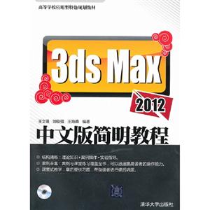 3dsMax2012中文版簡明教程 3dsMax2012中文版簡明教程