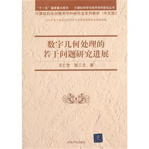 數字幾何處理的若干問題研究進展(計算機科學與技術學科前沿叢書計算機科學與技術學 數字幾何處理的若干問題研究進展(計算機科學與技術學科前沿叢書計算機科學與技術學