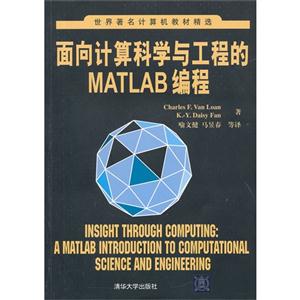 面向計算機科學與工程的MATLAB編程世界著名計算機教材精選 面向計算機科學與工程的MATLAB編程世界著名計算機教材精選