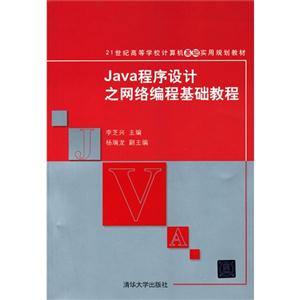 Java程序設計之網絡編程基礎教程 Java程序設計之網絡編程基礎教程