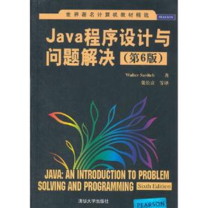 Java程序設計與問題解決(第6版) Java程序設計與問題解決(第6版)