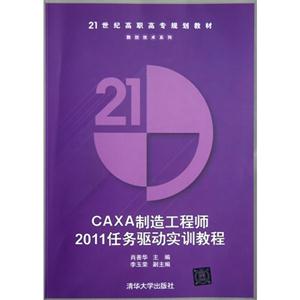 CAXA制造工程師2011任務驅動實訓教程 CAXA制造工程師2011任務驅動實訓教程