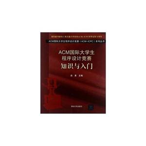 ACM國際大學生程序設計競賽知識與入門(ACM國際大學生程序設計競賽(ACMICPC)系列 ACM國際大學生程序設計競賽知識與入門(ACM國際大學生程序設計競賽(ACMICPC)系列