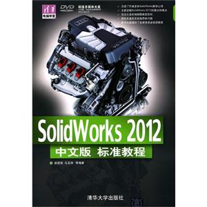 SolidWorks2012中文版標準教程(配光盤)(清華電腦學堂) SolidWorks2012中文版標準教程(配光盤)(清華電腦學堂)