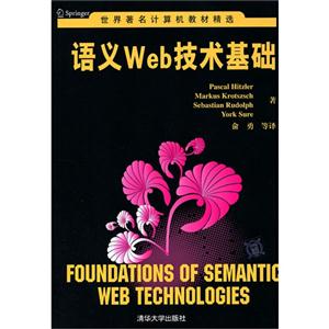 語義Web技術基礎世界著名計算機教材精選 語義Web技術基礎世界著名計算機教材精選