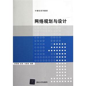 網絡規劃與設計計算機系列教材 網絡規劃與設計計算機系列教材