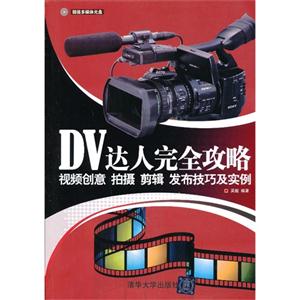 DV達人完全攻略――視頻創意拍攝剪輯發布技巧及實例(配光盤) DV達人完全攻略――視頻創意拍攝剪輯發布技巧及實例(配光盤)
