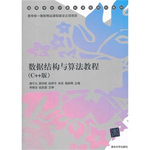數據結構與算法教程(C++版) 數據結構與算法教程(C++版)