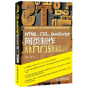 HTMLCSSJavaScript網頁制作從入門到精通 HTMLCSSJavaScript網頁制作從入門到精通