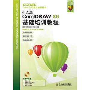 中文版CorelDRAWX6基礎(chǔ)培訓(xùn)教程 中文版CorelDRAWX6基礎(chǔ)培訓(xùn)教程
