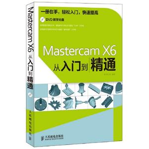 MastercamX6從入門到精通 MastercamX6從入門到精通