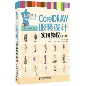 CoreDRAW服裝設計實用教程(第三版) CoreDRAW服裝設計實用教程(第三版)