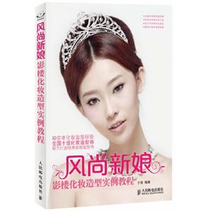 風尚新娘影樓化妝造型實例教程 風尚新娘影樓化妝造型實例教程