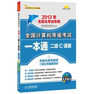 全國計算機等級考試一本通――二級C語言 全國計算機等級考試一本通――二級C語言