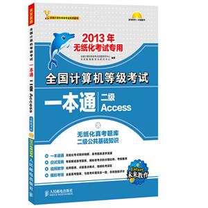 全國計算機等級考試一本通――二級Access 全國計算機等級考試一本通――二級Access