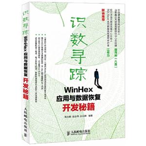 識數尋蹤WinHex應用與數據恢復開發秘籍 識數尋蹤WinHex應用與數據恢復開發秘籍