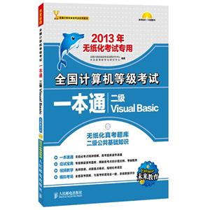 全國計算機等級考試一本通――二級VisualBasic 全國計算機等級考試一本通――二級VisualBasic