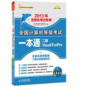 全國計算機等級考試一本通――二級VisualFoxPro 全國計算機等級考試一本通――二級VisualFoxPro