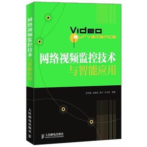網(wǎng)絡(luò)視頻監(jiān)控技術(shù)與智能應(yīng)用 網(wǎng)絡(luò)視頻監(jiān)控技術(shù)與智能應(yīng)用