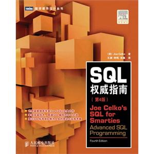 SQL權威指南第4版(世界級數據庫專家JoeCelko經典力作) SQL權威指南第4版(世界級數據庫專家JoeCelko經典力作)