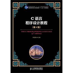 C語(yǔ)言程序設(shè)計(jì)教程(第四版) C語(yǔ)言程序設(shè)計(jì)教程(第四版)