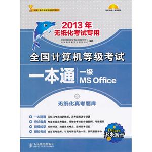 全國計算機等級考試一本通――一級MSOffice 全國計算機等級考試一本通――一級MSOffice