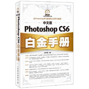 中文版PhotoshopCS6白金手冊 中文版PhotoshopCS6白金手冊