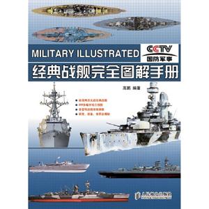 經典戰艦完全圖解手冊 經典戰艦完全圖解手冊