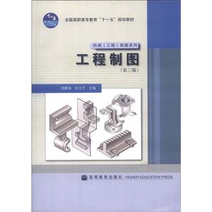 工程制圖第三版 工程制圖第三版