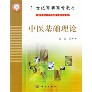 &中醫基礎理論