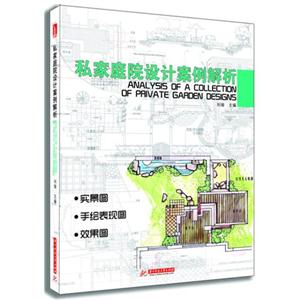 私家庭院設計案例解析 私家庭院設計案例解析