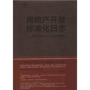 房地產開發標準化日志――品牌開發商核心實戰策略精要A2403 房地產開發標準化日志――品牌開發商核心實戰策略精要A2403