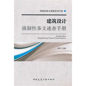 建筑設計強制性條文速查手冊 建筑設計強制性條文速查手冊
