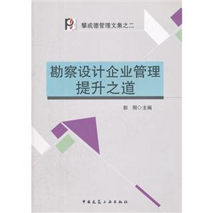 勘察設計企業(yè)管理提升之道 勘察設計企業(yè)管理提升之道