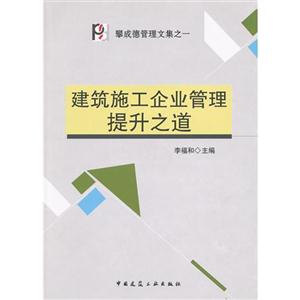 建筑施工企業管理提升之道 建筑施工企業管理提升之道