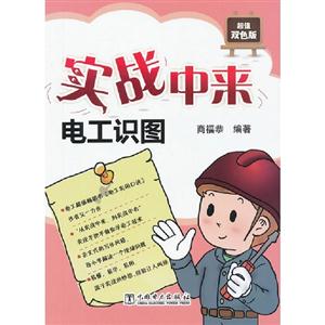 實戰中來電工識圖D1601 實戰中來電工識圖D1601