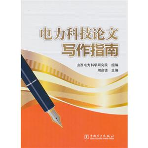 電力科技論文寫作指南D1601 電力科技論文寫作指南D1601