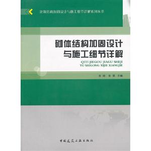 砌體結構加固設計與施工細節詳解 砌體結構加固設計與施工細節詳解