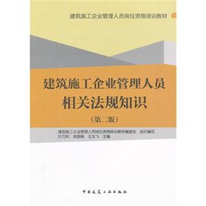 建筑施工企業管理人員相關法規知識(第二版)A3803 建筑施工企業管理人員相關法規知識(第二版)A3803