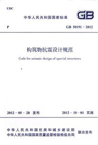 GB501912012構(gòu)筑物抗震設(shè)計規(guī)范 GB501912012構(gòu)筑物抗震設(shè)計規(guī)范
