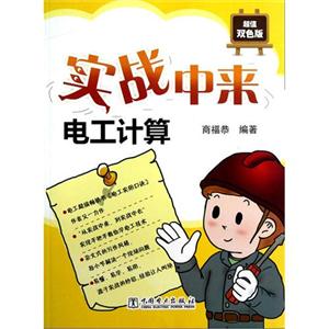 實(shí)戰(zhàn)中來電工計(jì)算D1601 實(shí)戰(zhàn)中來電工計(jì)算D1601