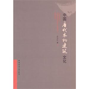 中國唐代木構建筑文化B3702 中國唐代木構建筑文化B3702