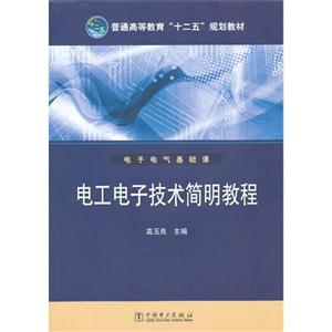 電工電子技術簡明教程電子電氣基礎課 電工電子技術簡明教程電子電氣基礎課
