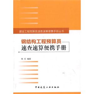 鋼結(jié)構(gòu)工程預(yù)算員速查速算便攜手冊 鋼結(jié)構(gòu)工程預(yù)算員速查速算便攜手冊