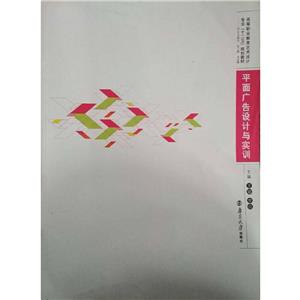 平面廣告設計與實訓 平面廣告設計與實訓