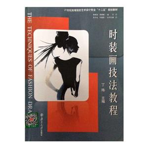 時裝畫技法教程 時裝畫技法教程