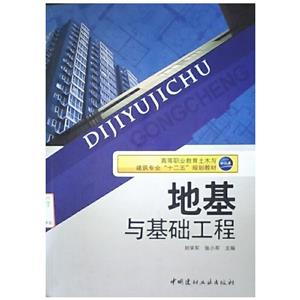 地基與基礎(chǔ)工程 地基與基礎(chǔ)工程