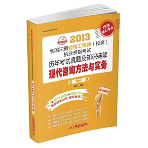 現代咨詢方法與實務(2013全國注冊咨詢工程師(投資)執業資格考試歷年考試真題及知識鏈解) 現代咨詢方法與實務(2013全國注冊咨詢工程師(投資)執業資格考試歷年考試真題及知識鏈解)