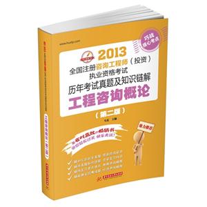 工程咨詢概論(2013全國注冊咨詢工程師(投資)執業資格考試歷年考試真題及知識鏈解) 工程咨詢概論(2013全國注冊咨詢工程師(投資)執業資格考試歷年考試真題及知識鏈解)