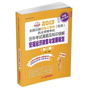 宏觀經(jīng)濟政策與發(fā)展規(guī)劃(2013全國注冊咨詢工程師(投資)執(zhí)業(yè)資格考試歷年考試真題及知識鏈解) 宏觀經(jīng)濟政策與發(fā)展規(guī)劃(2013全國注冊咨詢工程師(投資)執(zhí)業(yè)資格考試歷年考試真題及知識鏈解)